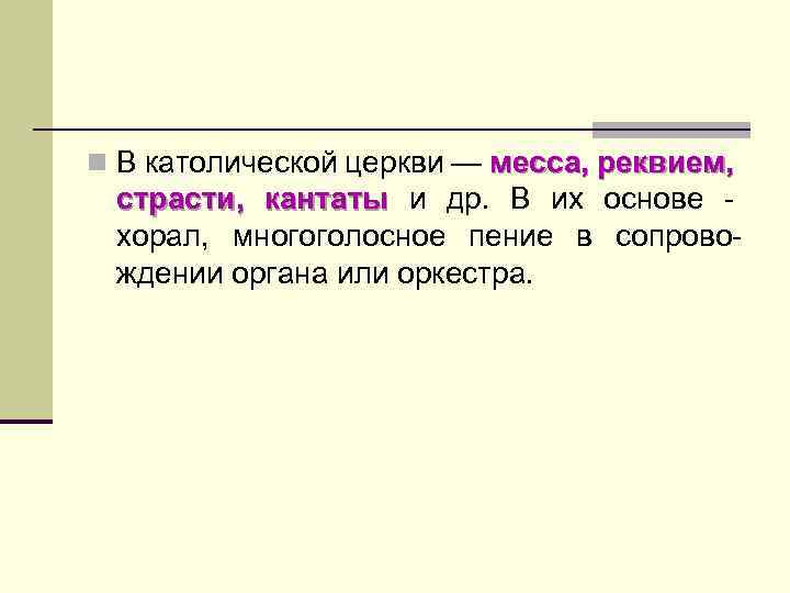 n В католической церкви — месса, реквием, страсти, кантаты и др. В их основе