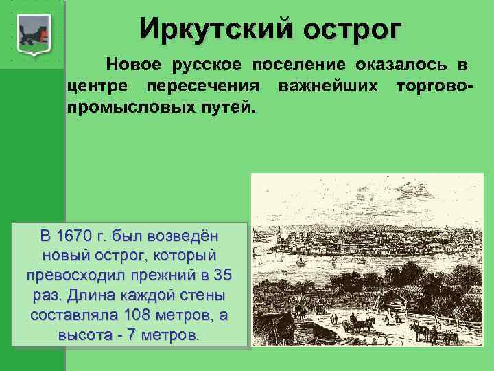 Иркутский острог Новое русское поселение оказалось в центре пересечения важнейших торговопромысловых путей. В 1670