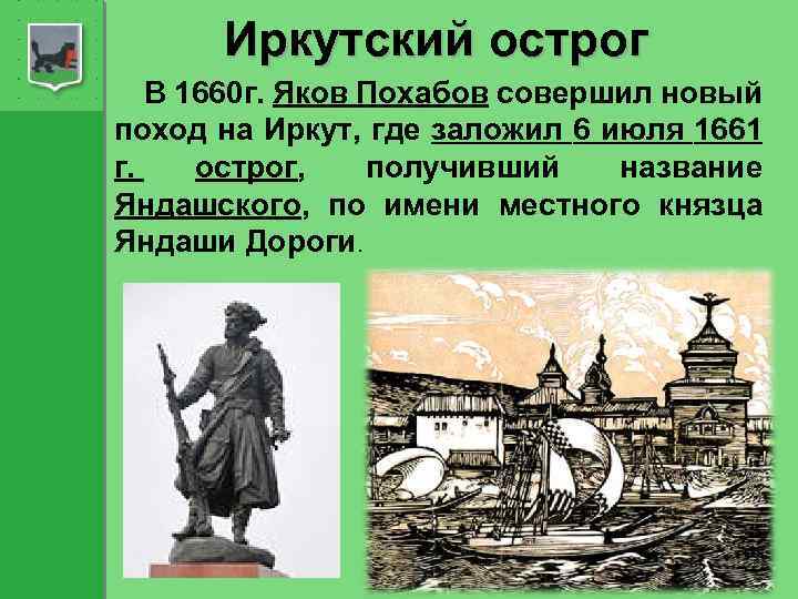 Иркутский острог В 1660 г. Яков Похабов совершил новый поход на Иркут, где заложил