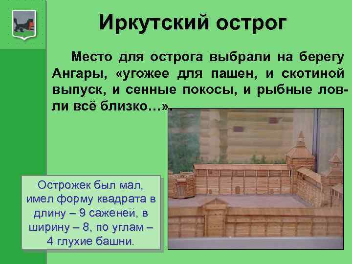 Иркутский острог Место для острога выбрали на берегу Ангары, «угожее для пашен, и скотиной