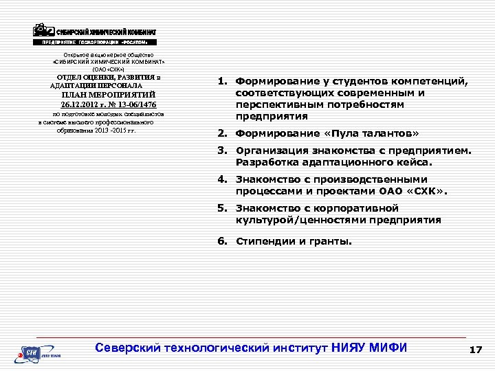 Открытое акционерное общество «СИБИРСКИЙ ХИМИЧЕСКИЙ КОМБИНАТ» (ОАО «СХК» ) ОТДЕЛ ОЦЕНКИ, РАЗВИТИЯ и АДАПТАЦИИ