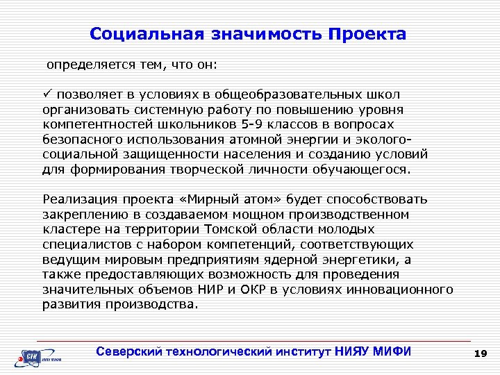 Социальная значимость Проекта определяется тем, что он: ü позволяет в условиях в общеобразовательных школ