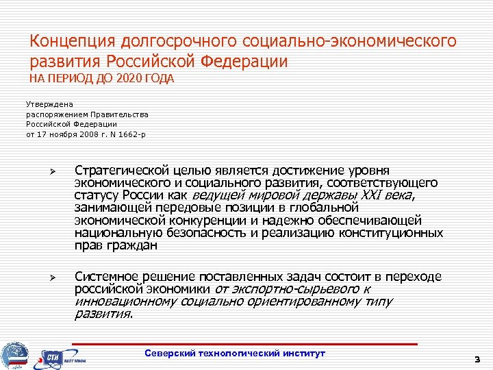 Концепция долгосрочного социально-экономического развития Российской Федерации НА ПЕРИОД ДО 2020 ГОДА Утверждена распоряжением Правительства