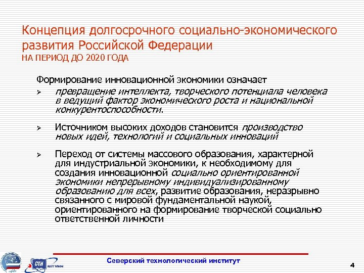 Концепция долгосрочного социально-экономического развития Российской Федерации НА ПЕРИОД ДО 2020 ГОДА Формирование инновационной экономики