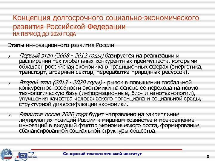 Концепция долгосрочного социально-экономического развития Российской Федерации НА ПЕРИОД ДО 2020 ГОДА Этапы инновационного развития