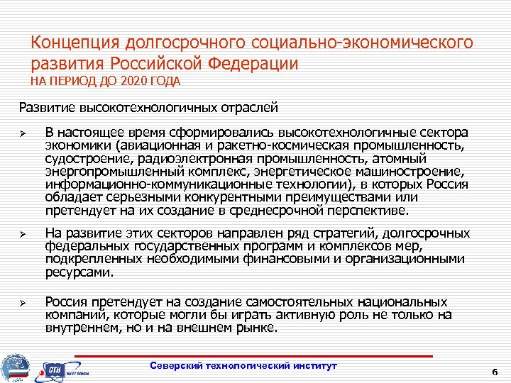 Концепция долгосрочного социально-экономического развития Российской Федерации НА ПЕРИОД ДО 2020 ГОДА Развитие высокотехнологичных отраслей