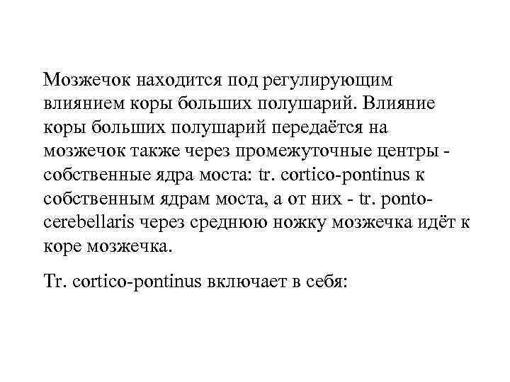 Мозжечок находится под регулирующим влиянием коры больших полушарий. Влияние коры больших полушарий передаётся на