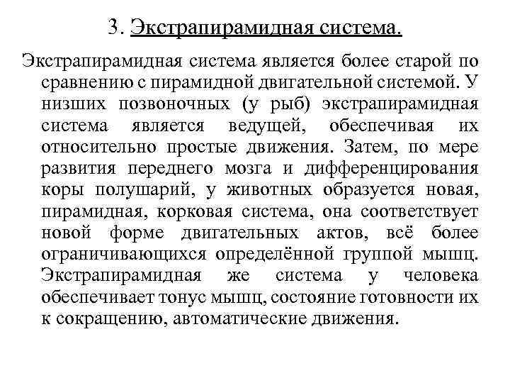 3. Экстрапирамидная система является более старой по сравнению с пирамидной двигательной системой. У низших