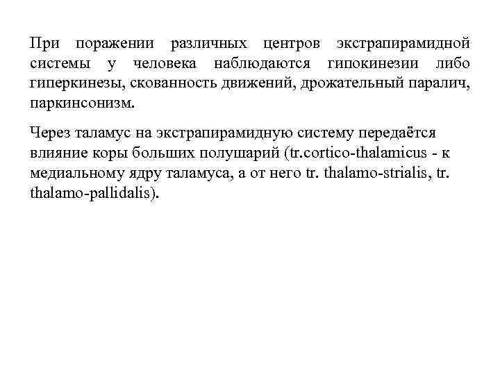 При поражении различных центров экстрапирамидной системы у человека наблюдаются гипокинезии либо гиперкинезы, скованность движений,