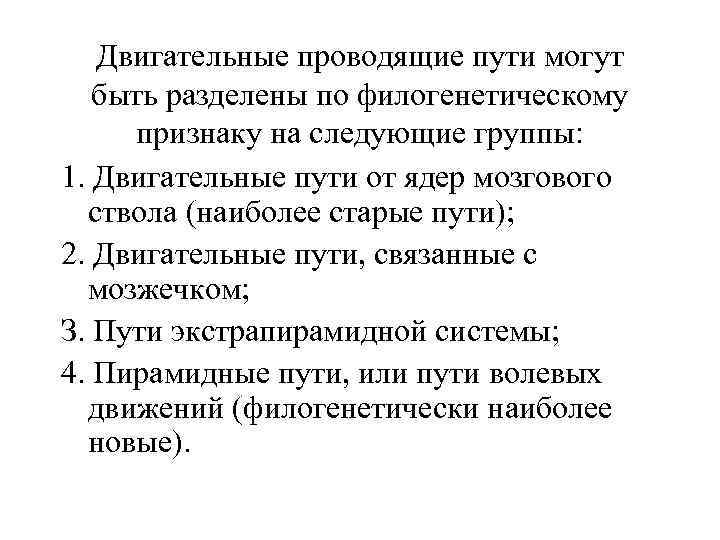 Двигательные проводящие пути могут быть разделены по филогенетическому признаку на следующие группы: 1. Двигательные