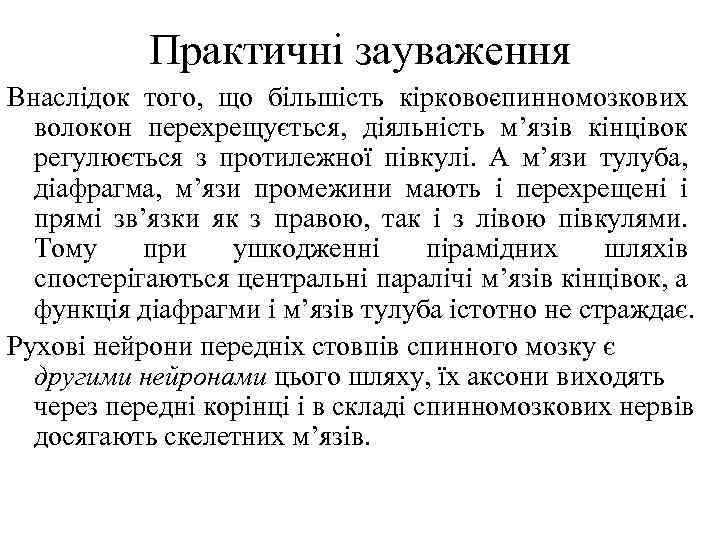 Практичнi зауваження Внаслiдок того, що бiльшiсть кiрково пинномозкових с волокон перехрещується, дiяльнiсть м’язiв кiнцiвок