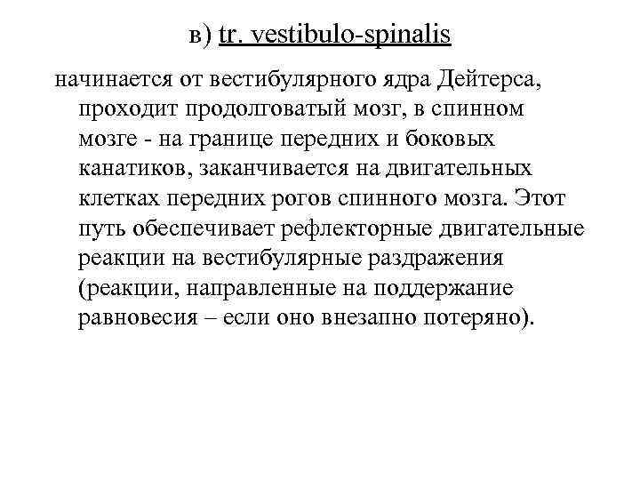 в) tr. vestibulo spinalis начинается от вестибулярного ядра Дейтерса, проходит продолговатый мозг, в спинном