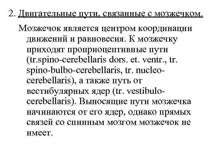 2. Двигательные пути, связанные с мозжечком. Мозжечок является центром координации движений и равновесия. К