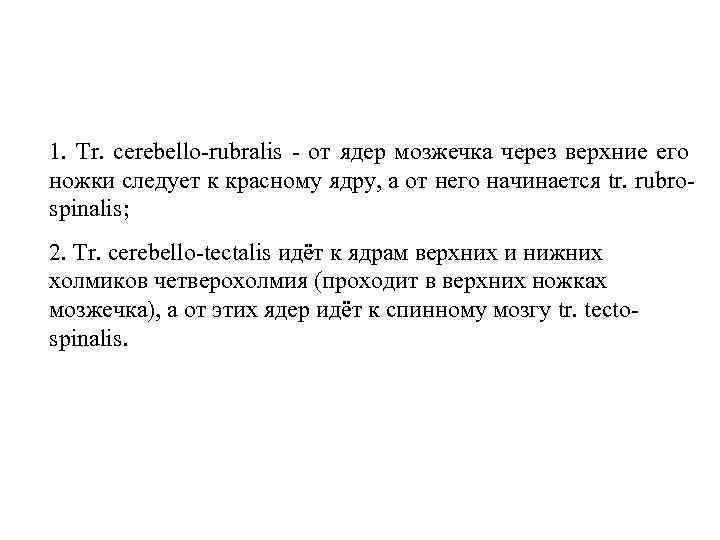 1. Tr. cerebellо rubralis от ядер мозжечка через верхние его ножки следует к красному