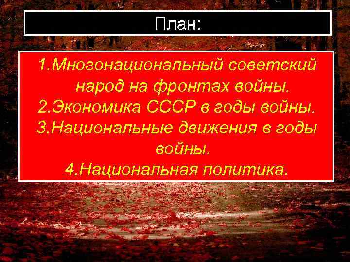 План: 1. Многонациональный советский народ на фронтах войны. 2. Экономика СССР в годы войны.