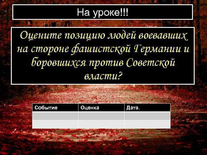 На уроке!!! Оцените позицию людей воевавших на стороне фашистской Германии и боровшихся против Советской