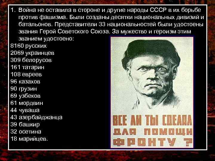 1. Война не оставила в стороне и другие народы СССР в их борьбе против