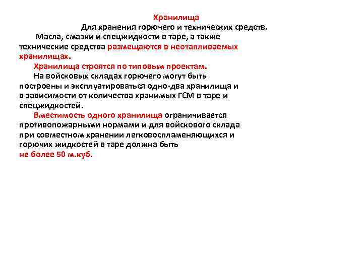Хранилища Для хранения горючего и технических средств. Масла, смазки и спецжидкости в таре, а