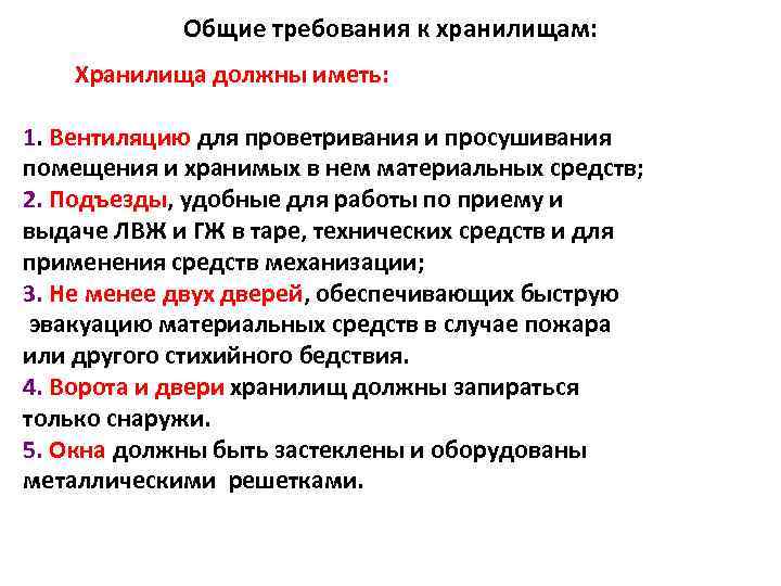 Общие требования к хранилищам: Хранилища должны иметь: 1. Вентиляцию для проветривания и просушивания помещения