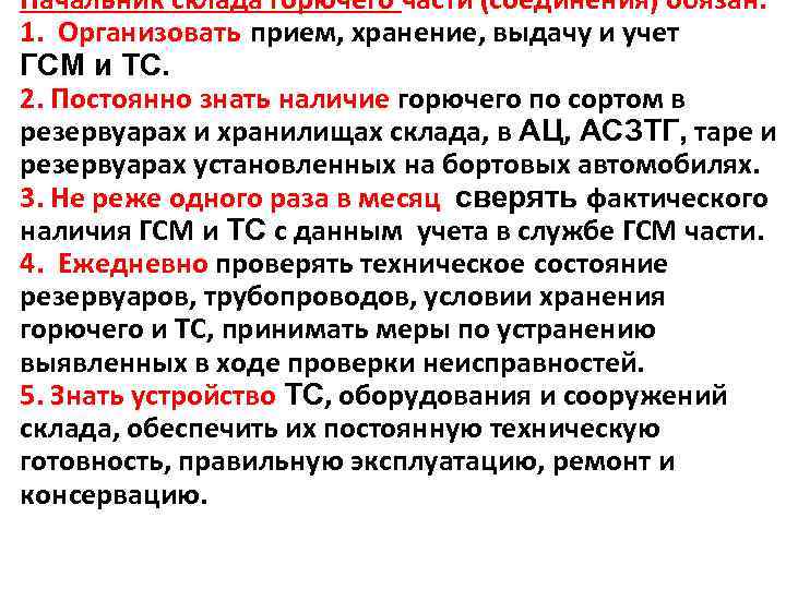 Начальник склада горючего части (соединения) обязан: 1. Организовать прием, хранение, выдачу и учет ГСМ