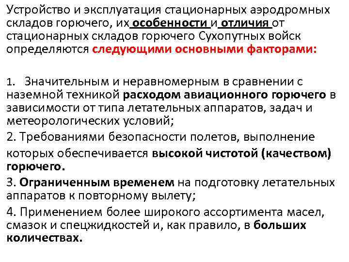 Устройство и эксплуатация стационарных аэродромных складов горючего, их особенности и отличия от стационарных складов