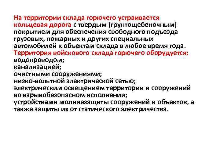 На территории склада горючего устраивается кольцевая дорога с твердым (грунтощебеночным) покрытием для обеспечения свободного
