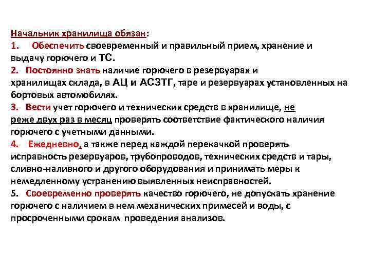 Начальник хранилища обязан: 1. Обеспечить своевременный и правильный прием, хранение и выдачу горючего и
