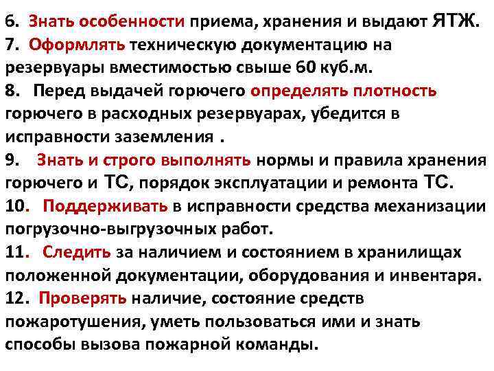 6. Знать особенности приема, хранения и выдают ЯТЖ. 7. Оформлять техническую документацию на резервуары