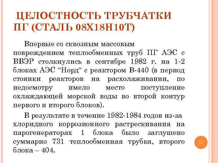 ЦЕЛОСТНОСТЬ ТРУБЧАТКИ ПГ (СТАЛЬ 08 Х 18 Н 10 Т) Впервые со сквозным массовым