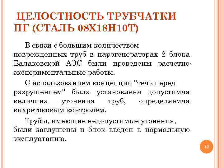 ЦЕЛОСТНОСТЬ ТРУБЧАТКИ ПГ (СТАЛЬ 08 Х 18 Н 10 Т) В связи с большим