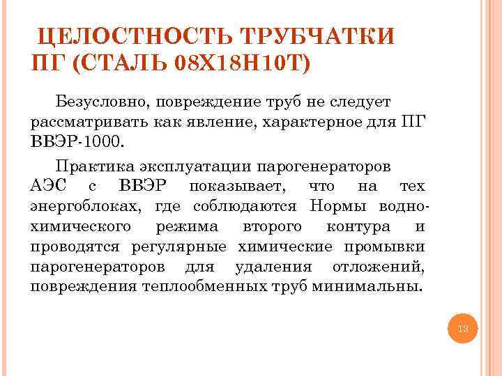 ЦЕЛОСТНОСТЬ ТРУБЧАТКИ ПГ (СТАЛЬ 08 Х 18 Н 10 Т) Безусловно, повреждение труб не