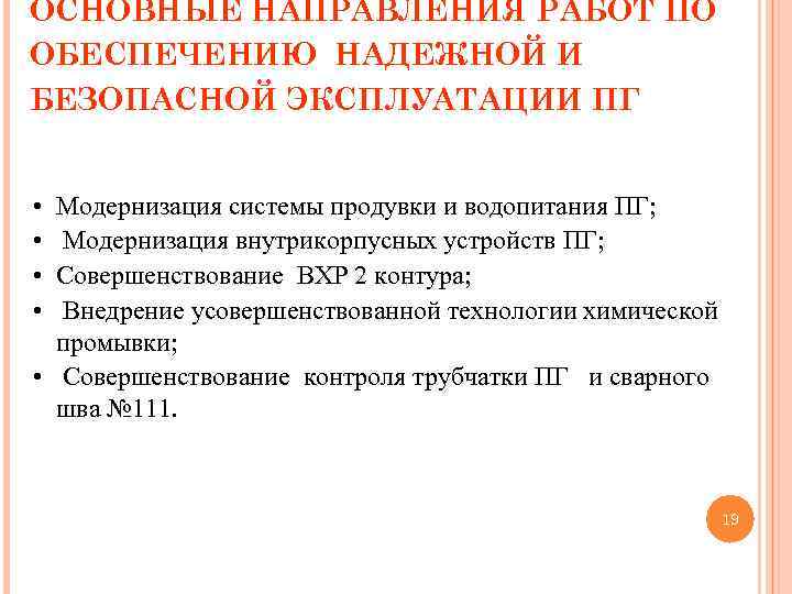 ОСНОВНЫЕ НАПРАВЛЕНИЯ РАБОТ ПО ОБЕСПЕЧЕНИЮ НАДЕЖНОЙ И БЕЗОПАСНОЙ ЭКСПЛУАТАЦИИ ПГ • • Модернизация системы