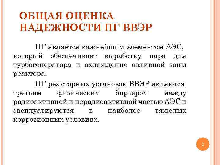 ОБЩАЯ ОЦЕНКА НАДЕЖНОСТИ ПГ ВВЭР ПГ является важнейшим элементом АЭС, который обеспечивает выработку пара