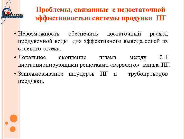 Проблемы, связанные с недостаточной эффективностью системы продувки ПГ • Невозможность обеспечить достаточный расход продувочной