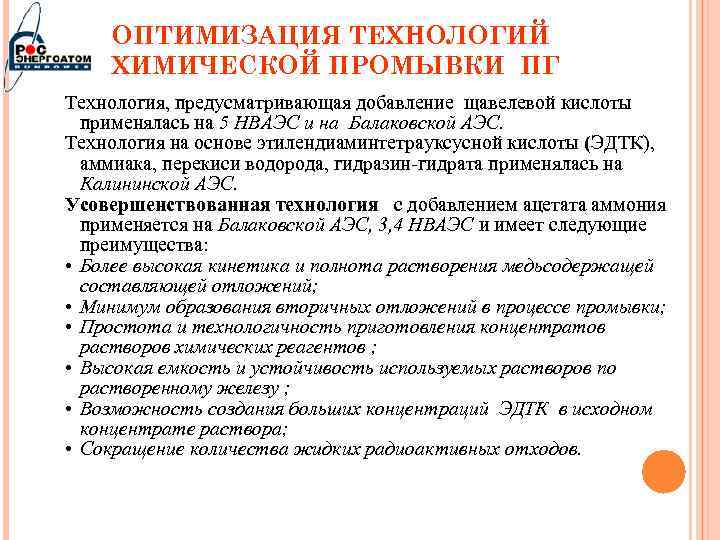 ОПТИМИЗАЦИЯ ТЕХНОЛОГИЙ ХИМИЧЕСКОЙ ПРОМЫВКИ ПГ Технология, предусматривающая добавление щавелевой кислоты применялась на 5 НВАЭС