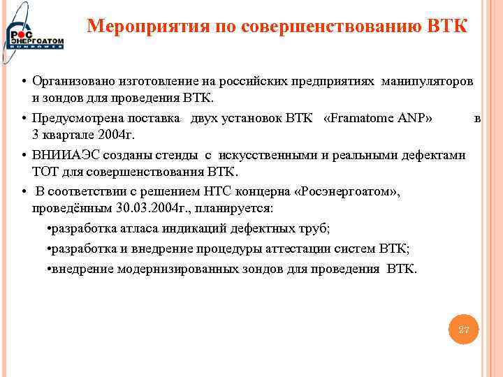 Мероприятия по совершенствованию ВТК • Организовано изготовление на российских предприятиях манипуляторов и зондов для