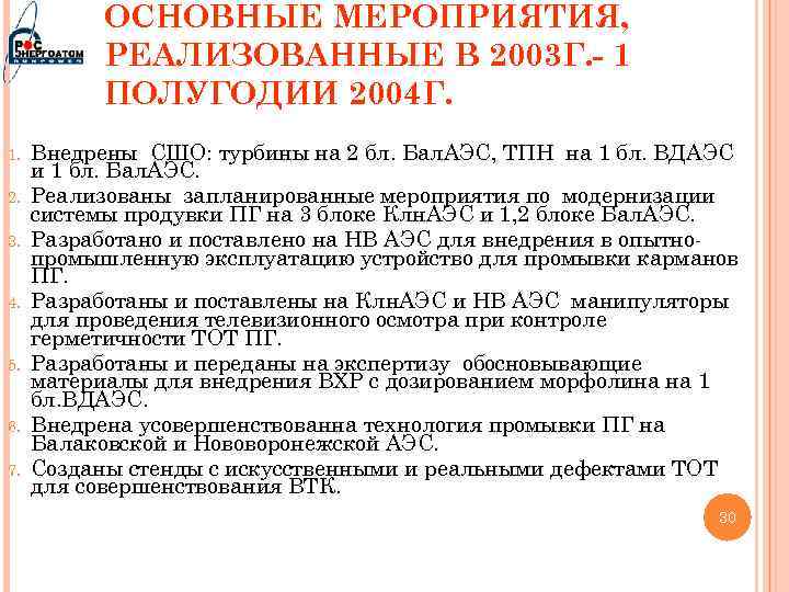 ОСНОВНЫЕ МЕРОПРИЯТИЯ, РЕАЛИЗОВАННЫЕ В 2003 Г. - 1 ПОЛУГОДИИ 2004 Г. 1. 2. 3.