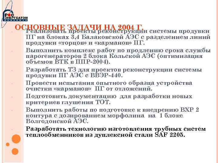- - ОСНОВНЫЕ ЗАДАЧИ НА 2004 Г. системы продувки Реализовать проекты реконструкции ПГ на