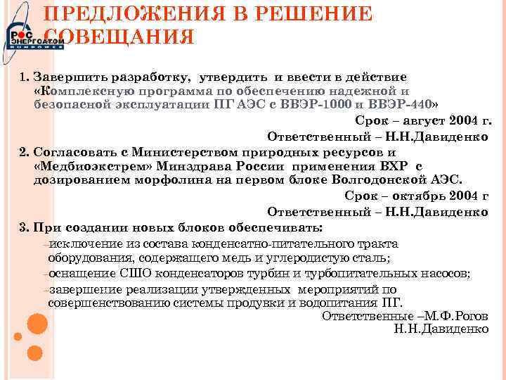 ПРЕДЛОЖЕНИЯ В РЕШЕНИЕ СОВЕЩАНИЯ 1. Завершить разработку, утвердить и ввести в действие «Комплексную программа