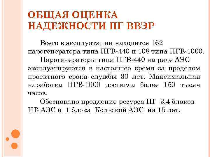ОБЩАЯ ОЦЕНКА НАДЕЖНОСТИ ПГ ВВЭР Всего в эксплуатации находится 162 парогенератора типа ПГВ-440 и