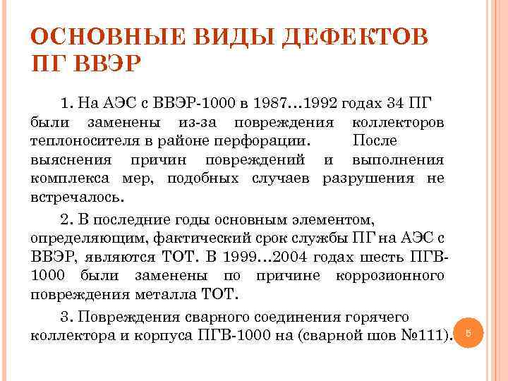 ОСНОВНЫЕ ВИДЫ ДЕФЕКТОВ ПГ ВВЭР 1. На АЭС с ВВЭР-1000 в 1987… 1992 годах