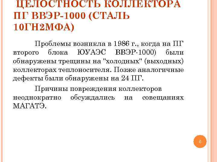 ЦЕЛОСТНОСТЬ КОЛЛЕКТОРА ПГ ВВЭР-1000 (СТАЛЬ 10 ГН 2 МФА) Проблемы возникла в 1986 г.