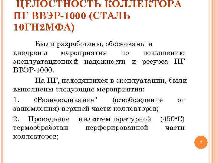 ЦЕЛОСТНОСТЬ КОЛЛЕКТОРА ПГ ВВЭР-1000 (СТАЛЬ 10 ГН 2 МФА) Были разработаны, обоснованы и внедрены