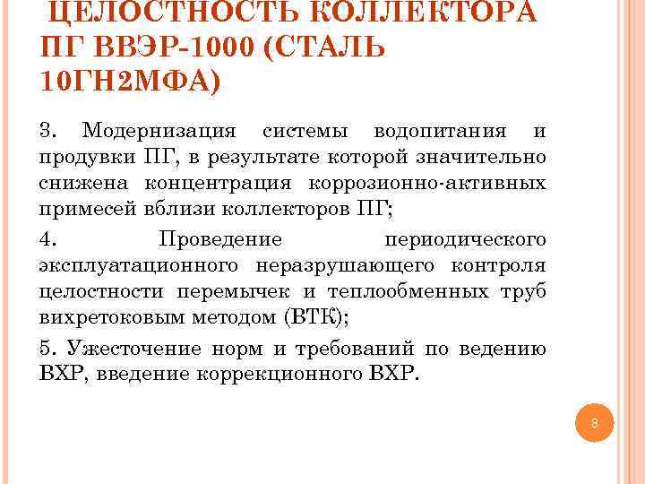 ЦЕЛОСТНОСТЬ КОЛЛЕКТОРА ПГ ВВЭР-1000 (СТАЛЬ 10 ГН 2 МФА) 3. Модернизация системы водопитания и