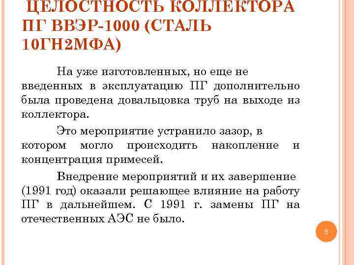 ЦЕЛОСТНОСТЬ КОЛЛЕКТОРА ПГ ВВЭР-1000 (СТАЛЬ 10 ГН 2 МФА) На уже изготовленных, но еще