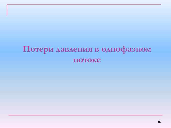 Потери давления в однофазном потоке 10 