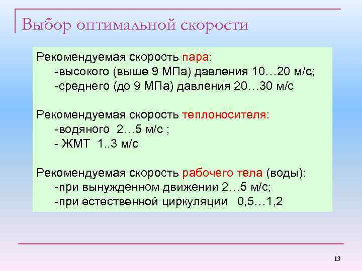 Выбор оптимальной скорости Рекомендуемая скорость пара: -высокого (выше 9 МПа) давления 10… 20 м/с;