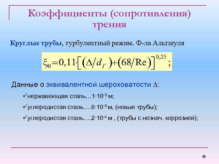 Коэффициенты (сопротивления) трения Круглые трубы, турбулентный режим. Ф-ла Альтшуля Данные о эквивалентной шероховатости ∆:
