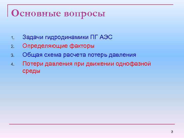 Основные вопросы 1. 2. 3. 4. Задачи гидродинамики ПГ АЭС Определяющие факторы Общая схема