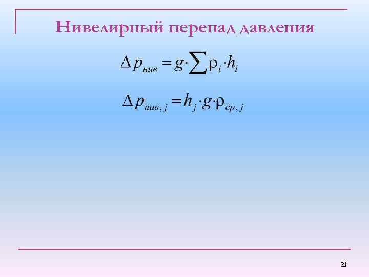 Нивелирный перепад давления 21 